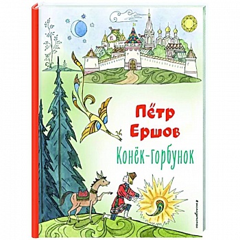 Конёк-горбунок