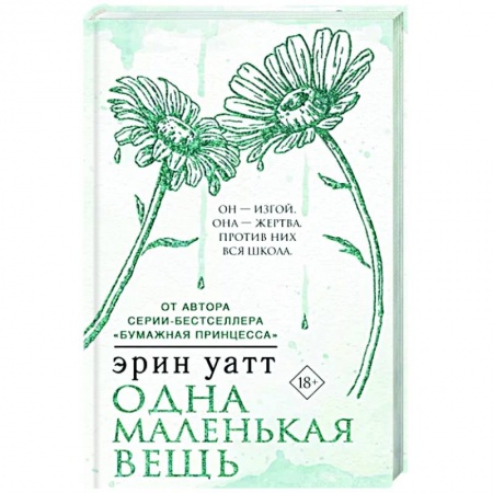 Зарубежный любовный роман, книга Одна маленькая вещь купить по скидке