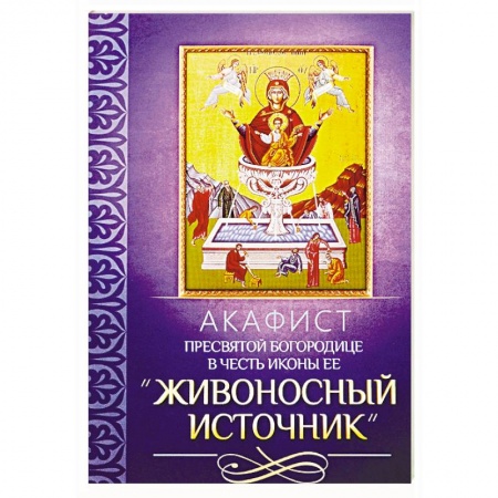 Молитвословы, акафисты, каноны, книга Акафист Пресвятей Богородице в честь иконы Ее 'Живоносный источник' купить по скидке