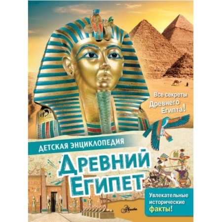 Всемирная история, книга Древний Египет купить по скидке