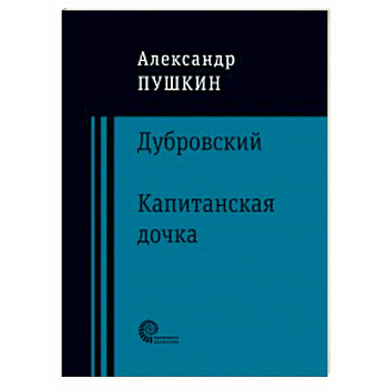 Дубровский. Капитанская дочка Дубровский. Капитанская дочка