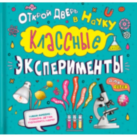 Опыты и эксперименты, книга Классные эксперименты для детей. Открой дверь в науку купить по скидке