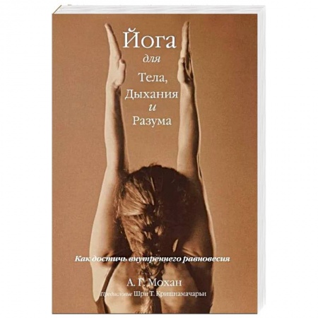 Йога. Упражнения, практические руководства, книга Йога для тела, дыхания и разума. Как достичь внутреннего равновесия купить по скидке