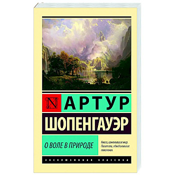 О воле в природе