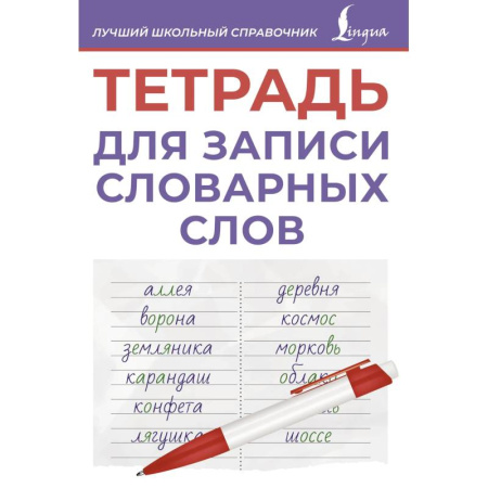 Русский язык. Правила и упражнения, книга Тетрадь для записи словарных слов (фиолетовая) купить по скидке