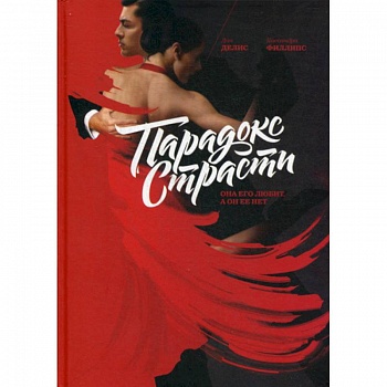 Парадокс страсти. Она его любит, а он ее нет