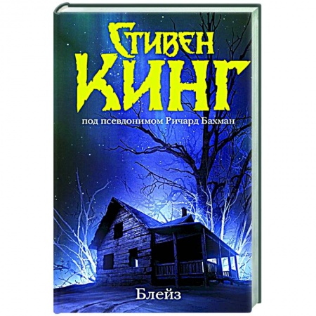 Зарубежная фантастика, книга Блейз. Память купить по скидке