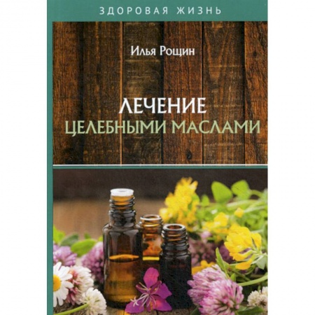Питание при заболеваниях, книга Лечение целебными маслами купить по скидке