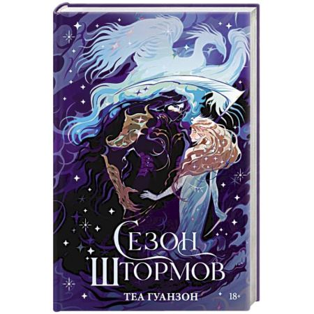 Зарубежное фэнтези, книга Сезон штормов (специальное) купить по скидке