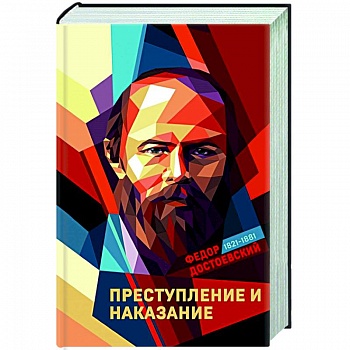 Преступление и наказание Преступление и наказание