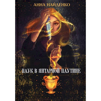 Паук в янтарной паутине. Найденко А. Паук в янтарной паутине. Найденко А.