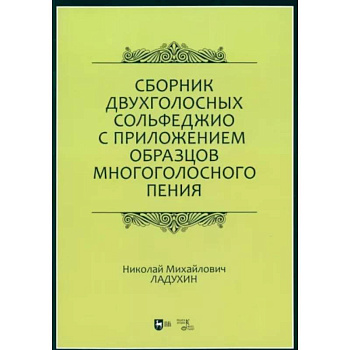 Сборник двухголосных сольфеджио с приложением образцов многоголосного пения. Учебное пособие Сборник двухголосных сольфеджио с приложением образцов многоголосного пения. Учебное пособие