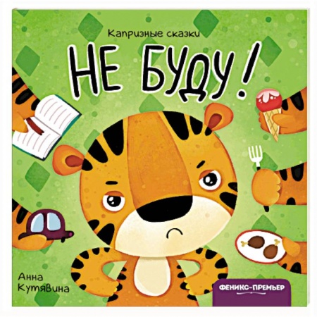Книги для самых маленьких (0-3 года), книга Не буду! купить по скидке