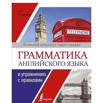 Грамматика английского языка в упражнениях с правилами