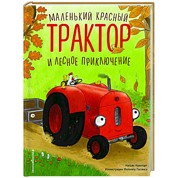 Маленький красный Трактор и лесное приключение Маленький красный Трактор и лесное приключение