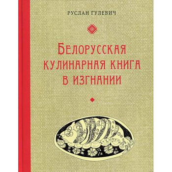 Белорусская кулинарная книга в изгнании
