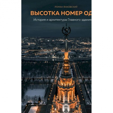 История культуры России, книга Высотка номер один: история и архитектура Главного здания МГУ купить по скидке