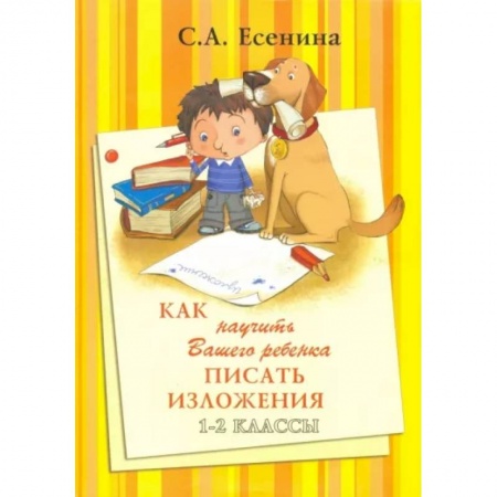 Русский язык. Учебные пособия, книга Как научить Вашего ребенка писать изложения. 1-2 классы купить по скидке