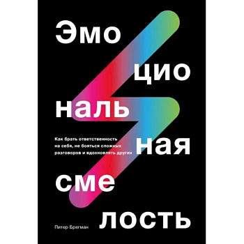 Эмоциональная смелость.  Как брать ответственность на себя, не бояться сложных разговоров Эмоциональная смелость.  Как брать ответственность на себя, не бояться сложных разговоров