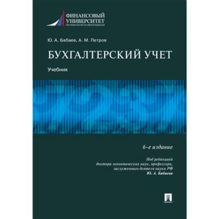 Бухгалтерский учет, книга Бухгалтерский учет. Учебник купить по скидке