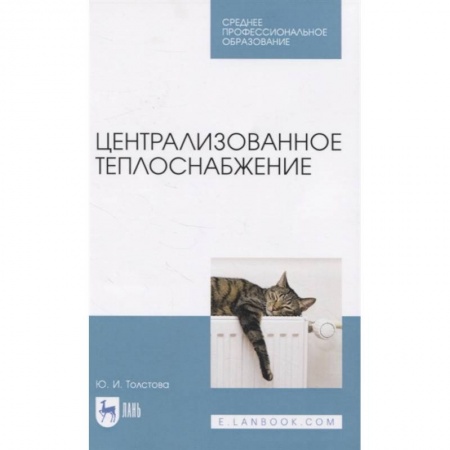 Строительство, книга Централизованное теплоснабжение. Учебное пособие для СПО купить по скидке