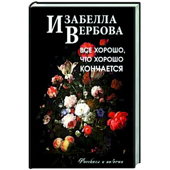 Всё хорошо, что хорошо кончается Всё хорошо, что хорошо кончается