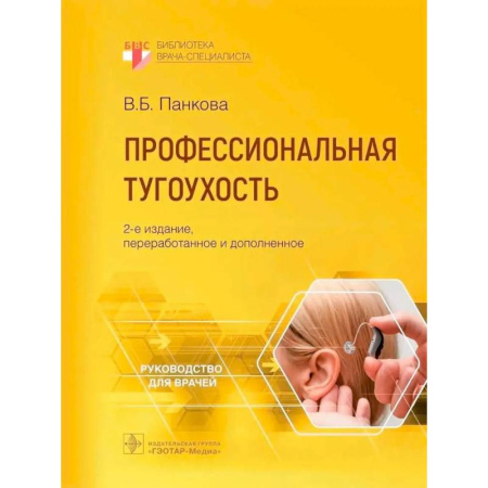 ЛОР. Оториноларингология, книга Профессиональная тугоухость. Руководство для врачей купить по скидке