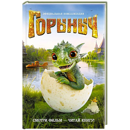 Сказки отечественных писателей, книга Горыныч. Официальная новеллизация купить по скидке