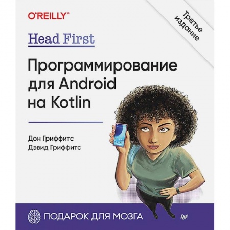Информационные технологии, книга Head First. Программирование для Android на Kotlin купить по скидке