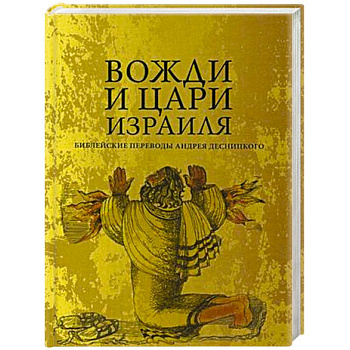 Вожди и Цари Израиля