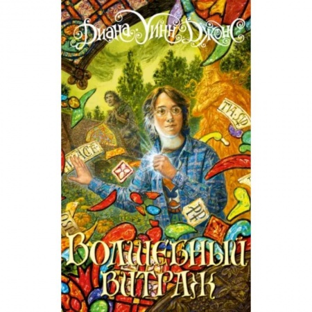 Сказки зарубежных писателей, книга Волшебный витраж купить по скидке