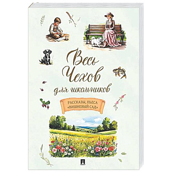 Весь Чехов для школьников. Рассказы, пьеса 'Вишневый сад'