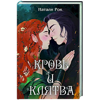 Кровь и Клятва Кровь и Клятва