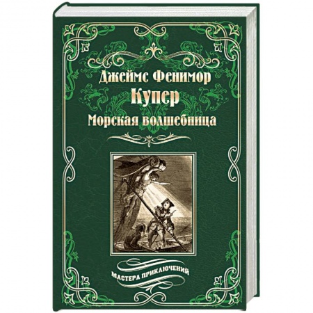 Русская приключенческая литература, книга Морская волшебница купить по скидке
