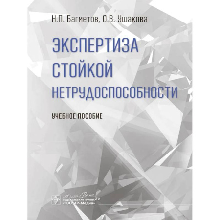 Медицинские энциклопедии и справочники, книга Экспертиза стойкой нетрудоспособности: Учебное пособие купить по скидке