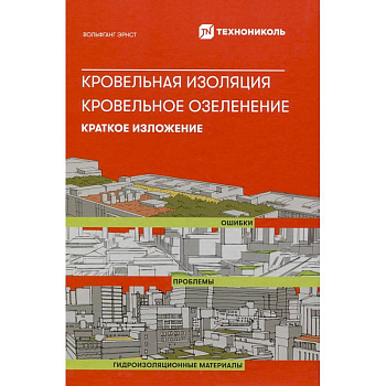 Кровельная изоляция. Кровельное озеленение. Ошибка. Проблемы Кровельная изоляция. Кровельное озеленение. Ошибка. Проблемы