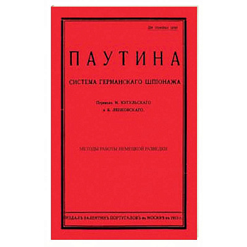 Паутина. Система германского шпионажа