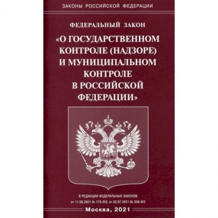 Нормативные правовые акты, книга Федеральный закон 'О государственном контроле (надзоре) и муниципальном контроле в Российской Федерации' купить по скидке