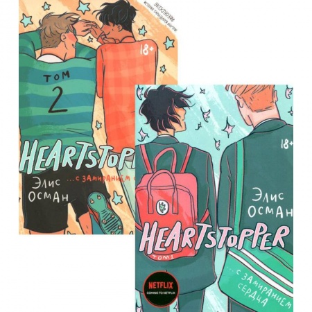 Комиксы. Манга, книга Heartstopper. С замиранием сердца: Том 1-2 (комплект из 2-х книг) купить по скидке