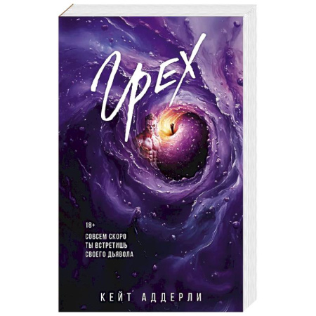 Зарубежный любовный роман, книга Грех купить по скидке