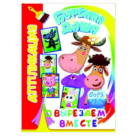 Аппликации и лепка, книга Буренка Даша: вырезаем вместе купить по скидке