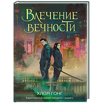 Влечение вечности Влечение вечности