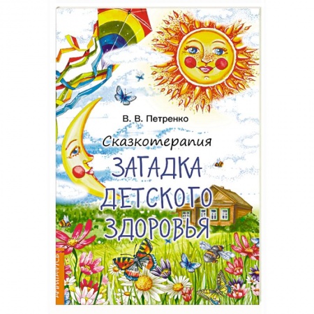 Возрастная психология, книга Сказкотерапия. Загадка детского здоровья купить по скидке