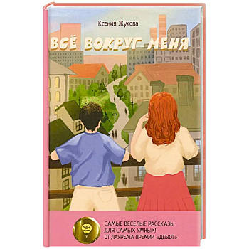 Все вокруг меня Все вокруг меня