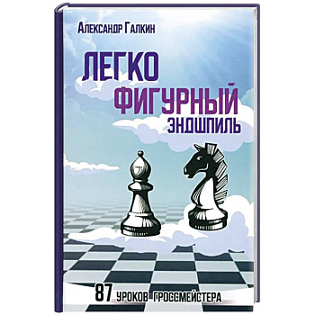 Легкофигурный эндшпиль.87 урок гроссмейстера Легкофигурный эндшпиль.87 урок гроссмейстера