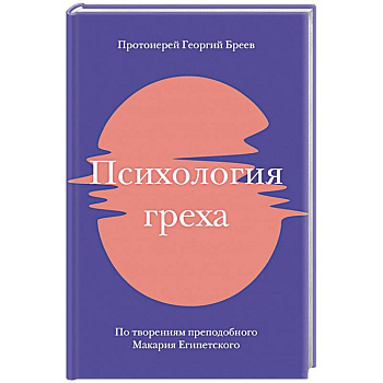 Психология греха. По творениям преподобного Макария Египетского Психология греха. По творениям преподобного Макария Египетского