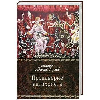 Преддверие антихриста Преддверие антихриста
