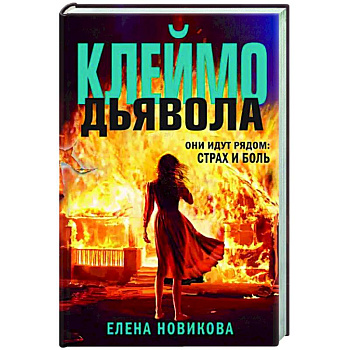 Клеймо дьявола