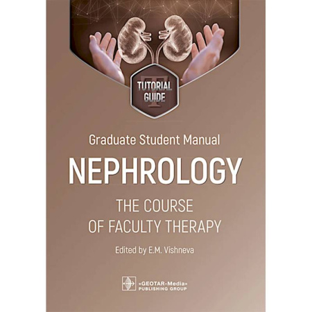 Чтение на английском языке, книга Graduate student manual. Nephrology. The course of faculty therapy = Нефрология. Курс факультетской терапии. tutorial guide. (на английском языке) купить по скидке