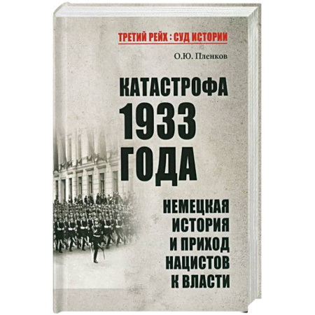 Другие страны Европы, книга Катастрофа 1933 года. Немецкая история и приход нацистов к власти купить по скидке
